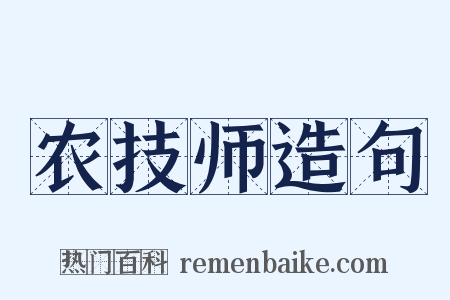 农技师造句是什么意思的图片